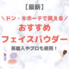 ドン・キホーテ（ドンキ）で買えるフェイスパウダー・お粉 人気・おすすめ【最新】｜プチプラ含めてご紹介！